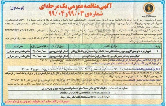 آگهی مناقصه عمومی ، مناقصه تعویض لوله های مسیر گاز ورودی...