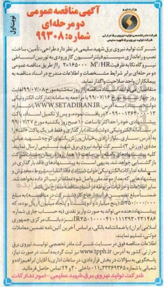آگهی مناقصه عمومی ، مناقصه طراحی تامین ساخت نصب و راه اندازی سیستم فیلتراسیون 