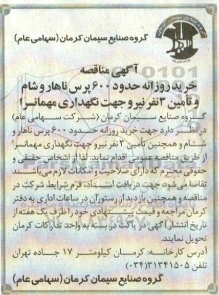 مناقصه ، مناقصه خرید روزانه حدود 600 پرس ناهار و شام ...