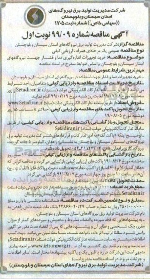 مناقصه , مناقصه خرید تجهیزات اندازه گیری دما و فشار 