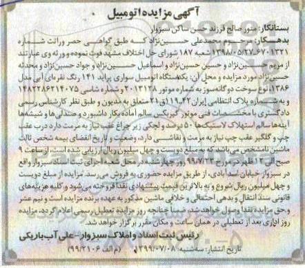 مزایده فروش یکدستگاه سواری پراید 141 مدل 1386 دوگانه سوز