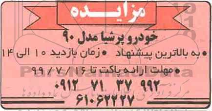مزایده،مزایده فروش خودرو پرشیا مدل 90