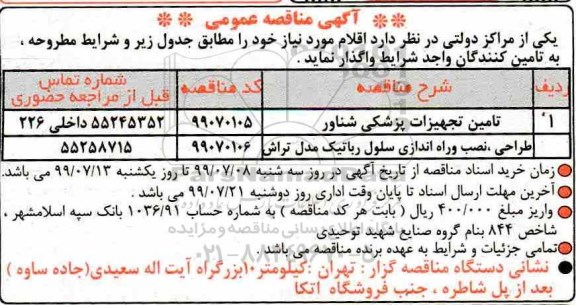 آگهی مناقصه عمومی , مناقصه تامین تجهیزات پزشکی شناور...