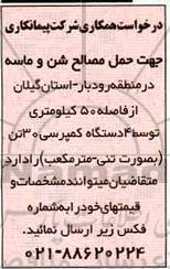 درخواست همکاری, مناقصه حمل مصالح شن و ماسه