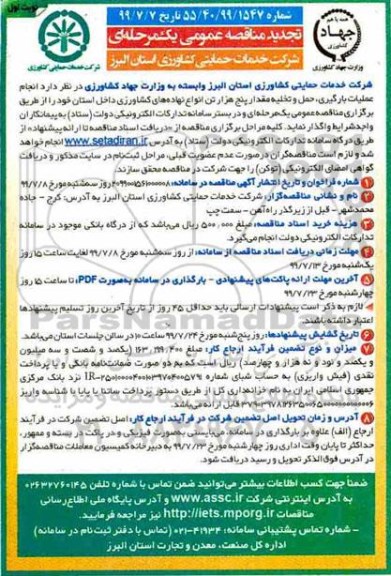 تجدید مناقصه عمومی , مناقصه انجام عملیات بارگیری، حمل و تخلیه ... تجدید