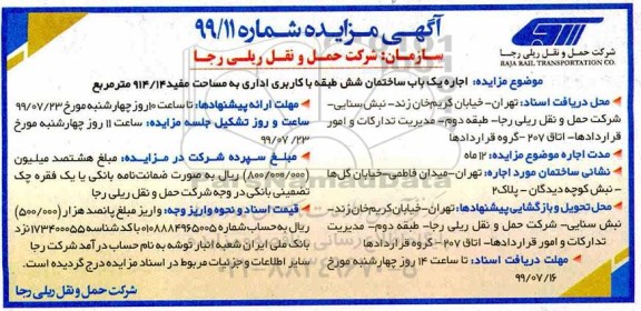 آگهی مزایده , مزایده اجاره یکباب ساختمان شش طبقه