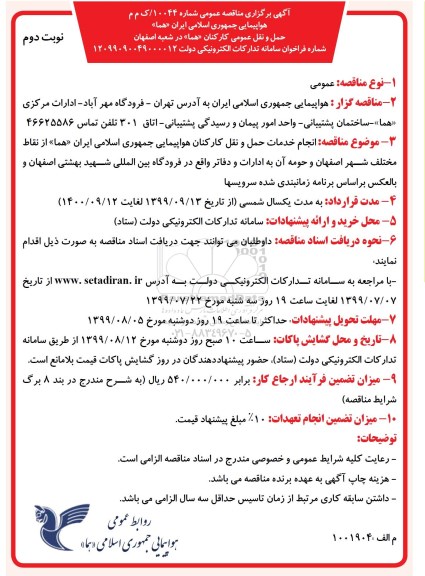 مناقصه , مناقصه حمل و نقل عمومی کارکنان هما - نوبت دوم 