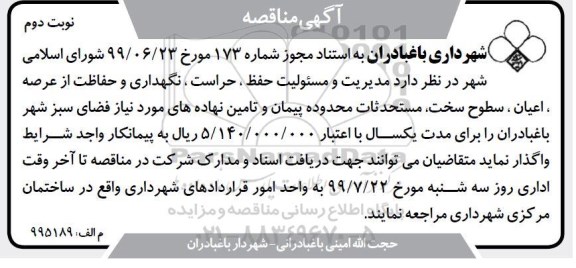 مناقصه واگذاری مدیریت و مسئولیت حفظ ، حراست ، نگهداری و حفاظت- نوبت دوئم 