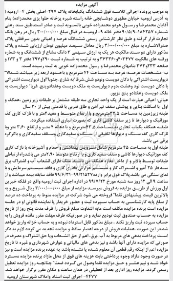مزایده مزایده ششدانگ یکبابخانه پلاک 297 اصلی