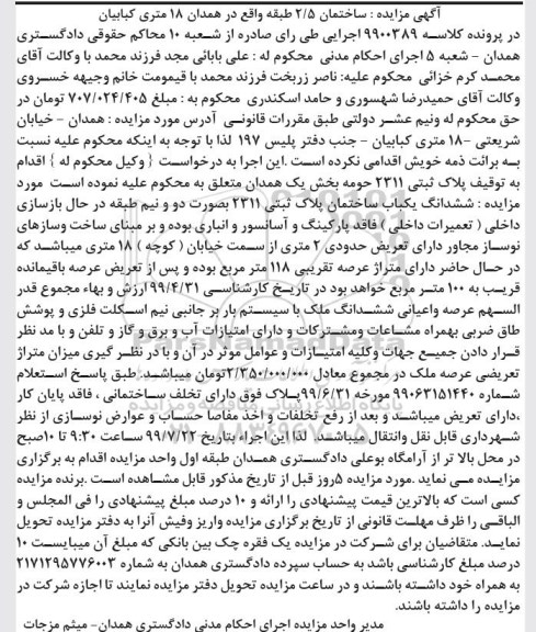 مزایده مزایده ششدانگ یکباب ساختمان 118 مترمربع 