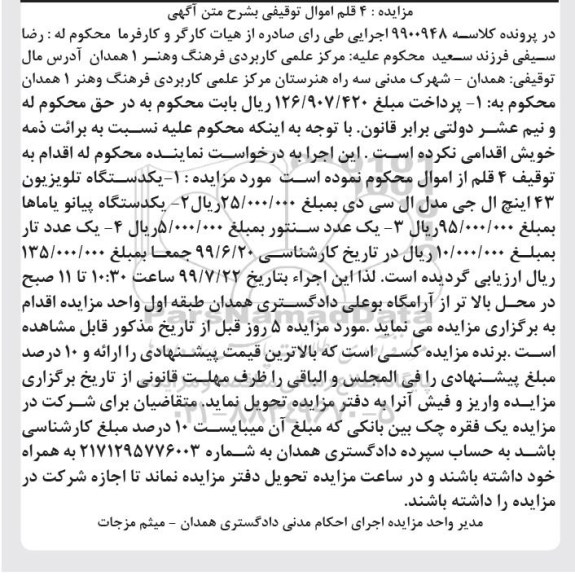 مزایده مزایده یک دستگاه تلویزیون ، یک دستگاه پیانو ، یک عدد سنتور