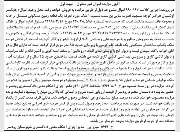 مزایده مزایده یک قطعه زمین مسکونی 196.94 مترمربع نوبت اول 