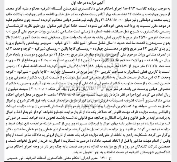 مزایده مزایده زمینی مساحت 2750 مترمربع مرحله اول 