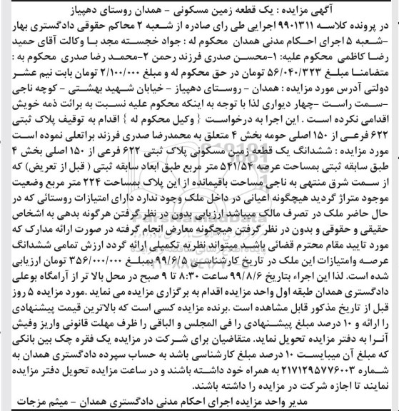 مزایده مزایده ششدانگ یک قطعه زمین مسکونی 541.54 متر