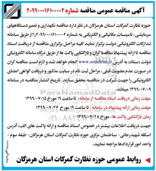 آگهی مناقصه عمومی ، مناقصه تکمیل و بروزرسانی تهیه و جانمایی نقشه بافت
