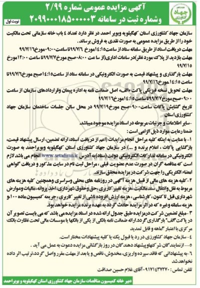 مزایده مزایده فروش 4 باب خانه سازمانی نوبت اول