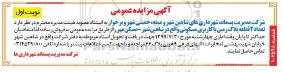 مزایده مزایده فروش 2 قطعه پلاک زمین با کاربری مسکونی نوبت اول