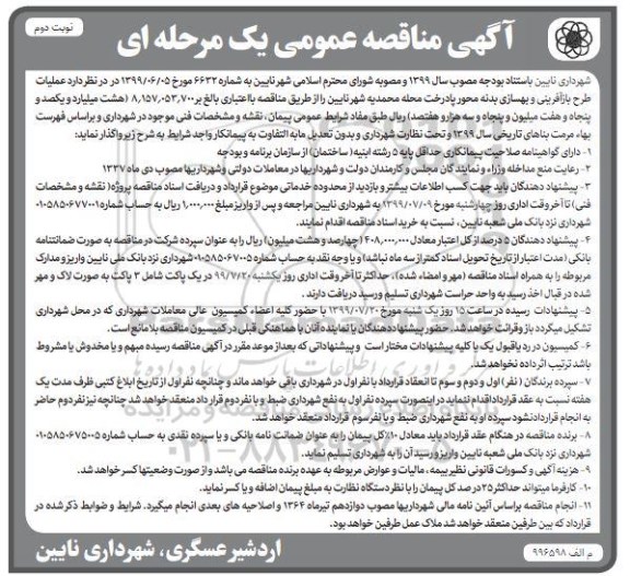 مناقصه , مناقصه عملیات طرح بازآفرینی و بهسازی بدنه محور پادرخت نوبت دوم 