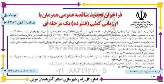 تجدید فراخوان مناقصه, فراخوان مناقصه عملیات اجرایی تقاطع غیرهمسطح راه آهن  