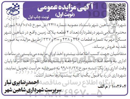 مزایده ، مزایده فروش 4 قطعه پلاک زمین نوبت اول چاپ اول