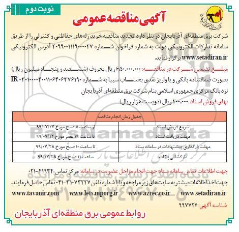 مناقصه،مناقصه خرید رله های حفاظتی و کنترلی - نوبت دوم