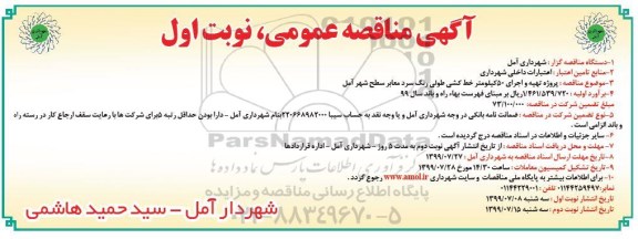 آگهی مناقصه عمومی , مناقصه  پروژه تهیه و اجرای 50 کیلومتر خط کشی طولی رنگ سرد 
