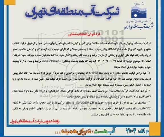 فراخوان انتخاب مشاور, فراخوان انتخاب مشاور  انجام خدمات مطالعات پایش کمی و کیفی شبکه...