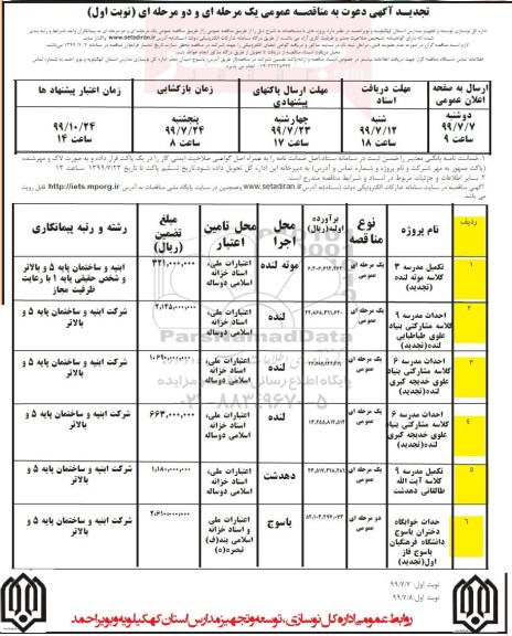 تجدید مناقصه، تجدید مناقصه تکمیل مدرسه 3 کلاسه ...- نوبت اول نوبت دوم 