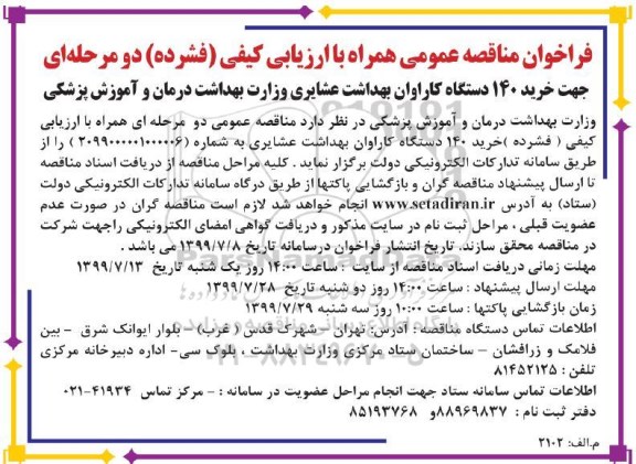 فرخوان مناقصه ، فراخوان مناقصه خرید 140 دستگاه کاراوان بهداشت 