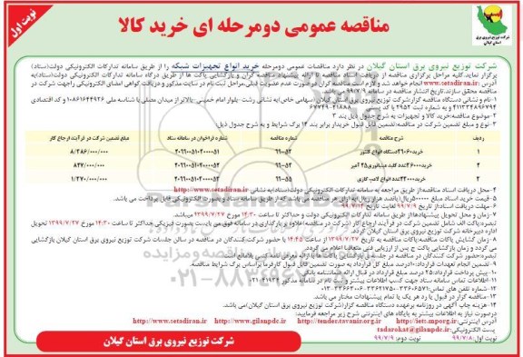 مناقصه عمومی , مناقصه خرید انواع تجهیزات شبکه 