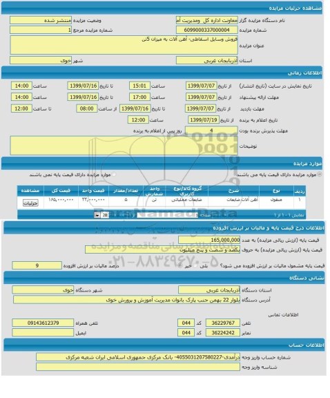 مزایده, مزایده فروش وسایل اسقاطی، آهن آلات به میزان 5 تن ذ