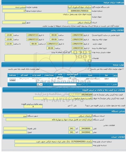 مزایده اموال مازاد و مستعمل سازمان