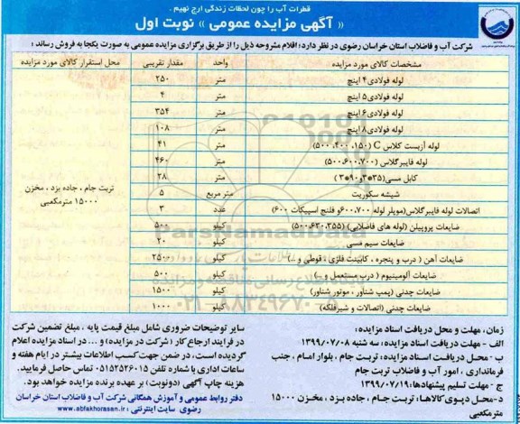 مزایده ، مزایده فروش لوله فولادی 4 اینچ	و ...