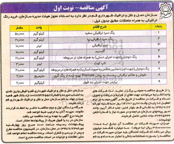 مناقصه خرید رنگ ترافیکی