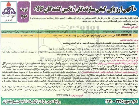 ارزیابی کیفی , ارزیابی کیفی خرید دستگاه برش گوجینک (هوا - قوس) رکتیفایر - نوبت دوم 