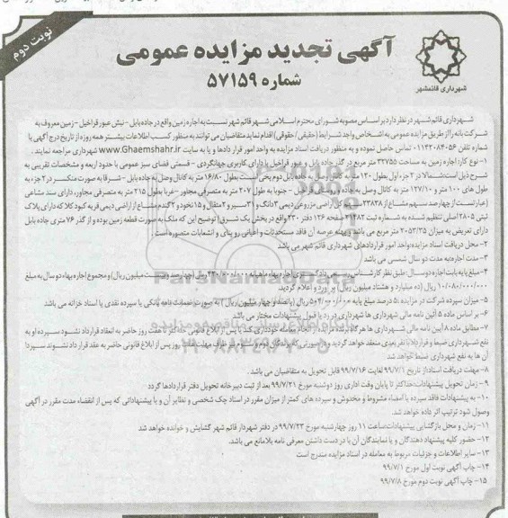 آگهی تجدید مزایده , مزایده اجاره زمین تجدید - نوبت دوم