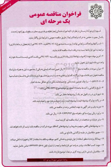 فراخوان مناقصه عمومی ، مناقصه کلیه امورات خدماتی (بجز تنظیف و رفت و روب معابر سطح شهر) - نوبت دوم 