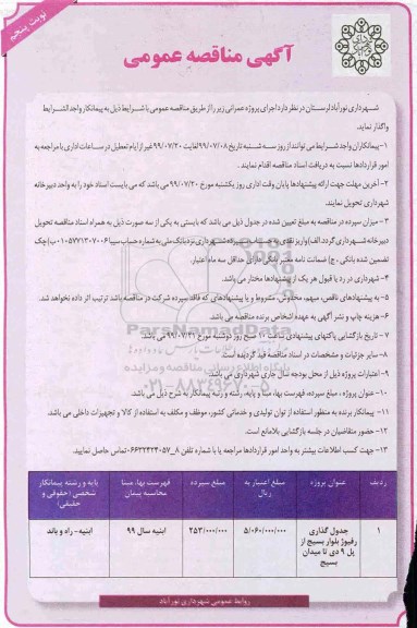 مناقصه ، مناقصه پروژه جدول گذاری رفیوژ بلوار ... نوبت پنجم