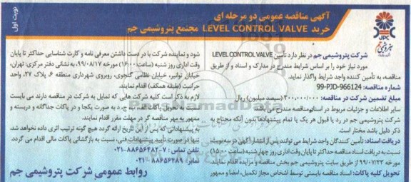 مناقصه  خرید LEVEL CONTROL VALVE 