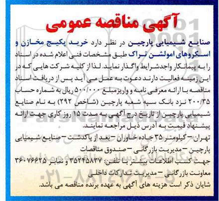 مناقصه , مناقصه  خرید پکیج مخازن و اسکروهای امولشن تراک