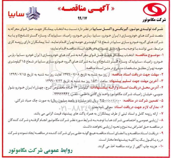 آگهی مناقصه , مناقصه انتخاب پیمانکار جهت حمل قوای محرکه ... 