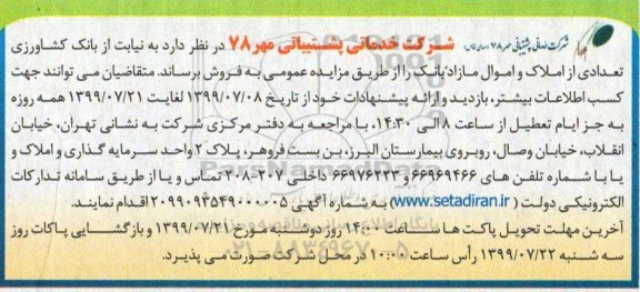 مزایده مزایده فروش تعدادی املاک و اموال مازاد 