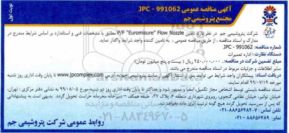 آگهی مناقصه عمومی , مناقصه تأمین P/F EUROMISURE FLOW NOZZLE 