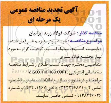 مناقصه، مناقصه خرید پودر منیزیم غیر فعال شده، دولومیت کلسینه، سیلیکوکلسیم