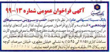 آگهی فراخوان عمومی ، مناقصه نصب و سرویس سیستم های نوبت دهی 