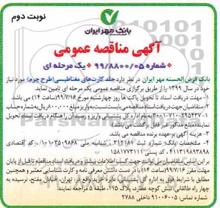 مناقصه عمومی , مناقصه جلد کارت های مغناطیسی طرح چرم نوبت دوم 