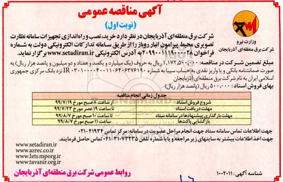 مناقصه عمومی,مناقصه  خرید، نصب و راه اندازی تجهیزات سامانه نظارت تصویری محیط پیرامون انبار روباز
