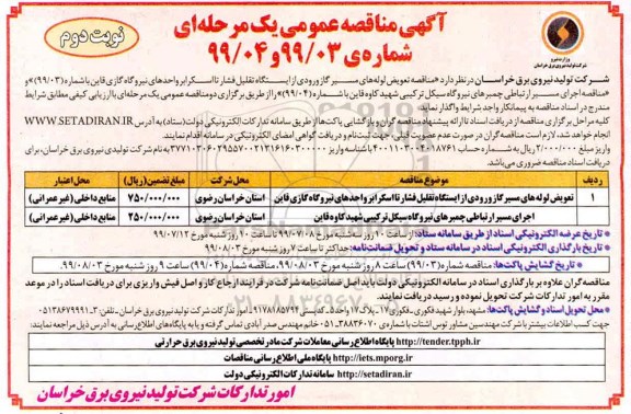 آگهی مناقصه عمومی ، مناقصه تعویض لوله های مسیر گاز ورودی... نوبت دوم 