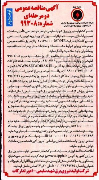 آگهی مناقصه عمومی ، مناقصه طراحی تامین ساخت نصب و راه اندازی سیستم فیلتراسیون 