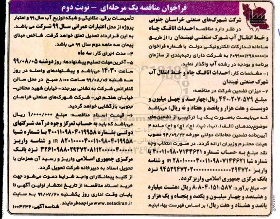 مناقصه , مناقصه احداث اتاقک چاه و خط انتقال آب شهرک صنعتی  - نوبت دوم 